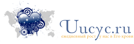 Христианский сайт Uucyc.ru